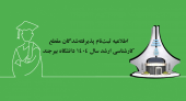 اطلاعیه ثبت‌نام پذیرفته‌شدگان مقطع کارشناسی ارشد سال ۱۴۰۴  دانشگاه بیرجند