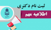 اطلاعیه دانشگاه بیرجند در خصوص دعوت‌شدگان به مرحله دوم (مصاحبه و بررسی سوابق آموزشی، پژوهشی و فناوری داوطلب) آزمون دکتری تخصصی کد رشته محل‌های مختلف در سال 1405