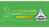اطلاعیه ثبت‌نام پذیرفته‌شدگان مقطع کارشناسی ارشد سال 1405 دانشگاه بیرجند