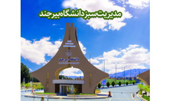 گزارشی از مدیریت سبز دانشگاه بیرجند