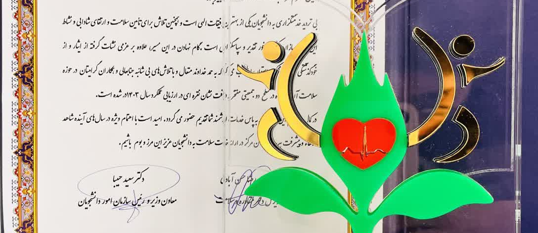 کسب نشان ملی نقره‌ای توسط اداره بهداشت و مرکز مشاوره دانشگاه بیرجند