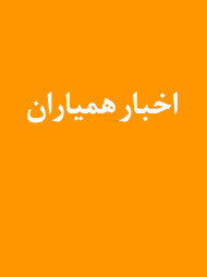 اخبار همیاران