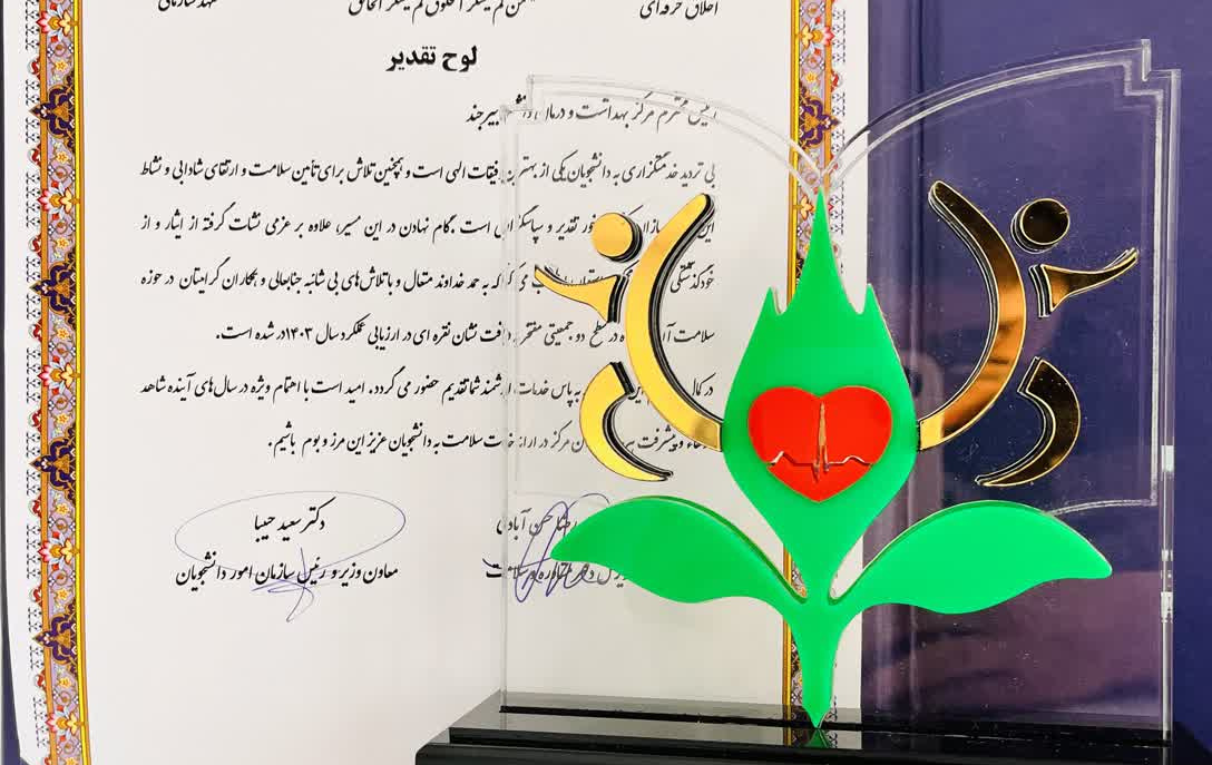 کسب نشان ملی نقره ای توسط اداره بهداشت و درمان و مرکز مشاوره و توانمندسازی دانشگاه بیرجند