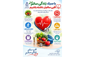 چگونه قلب سالم‌تری داشته باشیم؟