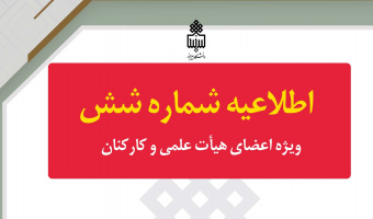 دایر بودن کلیه فعالیت‌های اداری و پژوهشی در دانشگاه بیرجند