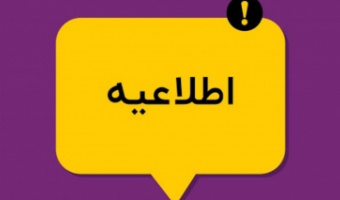 برگزاری کلیه کلاس‌ها مطابق برنامه کلاسی دانشجویان در همان زمان، بصورت مجازی