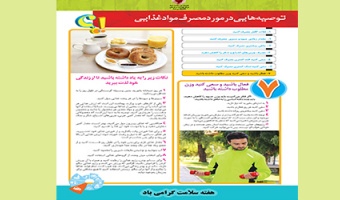 توصیه‌هایی در مورد مصرف مواد غذایی