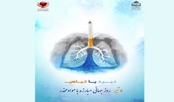 ۵ تیر ماه روز جهانی مبارزه با مواد مخدر، نبرد با تباهی