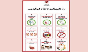 راه‌های پیشگیری از ابتلا به کرونا ویروس
