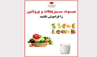 میوه، سبزیجات و پروتئین را فراموش نکنید
