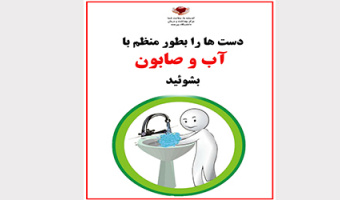 دست‌ها را به طور منظم با آب و صابون بشوئید.