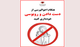 هنگام احوالپرسی از دست دادن و روبوسی خودداری کنید.