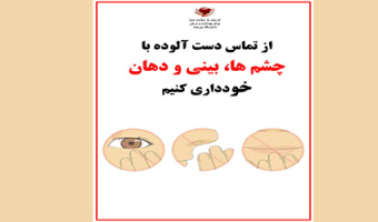 از تماس دست آلوده با چشم‌ها، بینی و دهان خودداری کنید.