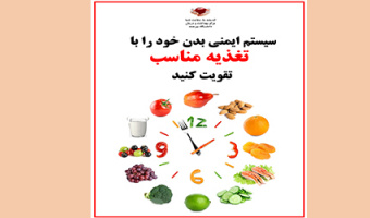 سیستم ایمنی بدن خود را با تغذیه مناسب تقویت کنید.