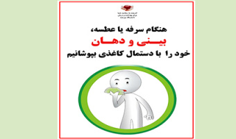هنگام سرفه و عطسه، بینی و دهان خود را با دستمال کاغذی بپوشانیم.