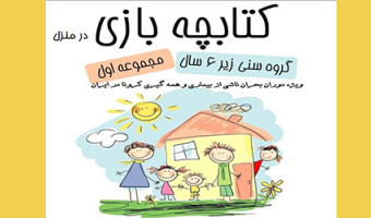 کتابچه بازی با فرزندان در منزل ویژه گروه سنی زیر ۶ سال