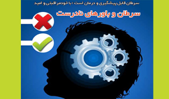 سرطان و باورهای نادرست