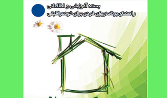 بسته آموزشی خود مراقبتی