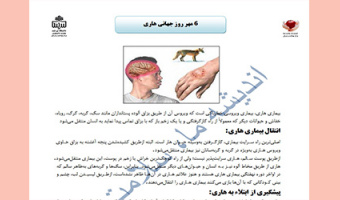 بیماری هاری