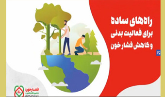فعالیت بدنی ساده و کاهش فشار خون