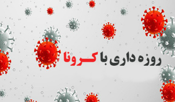 روزه داری در شرایط کرونا