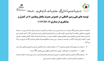 استفاده از مکمل ویتامین D