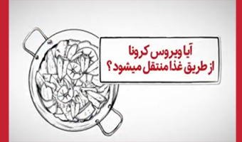 آیا غذا موجب انتقال ویروس کویید۱۹ می‌شود؟