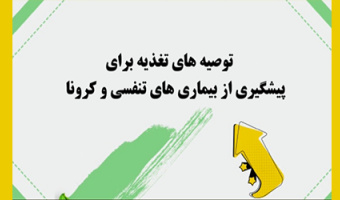 توصیه‌های تغذیه برای پیشگیری از کرونا