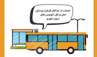 فاصله گذاری هوشمند در اتوبوس‌های حمل و نقل شهری
