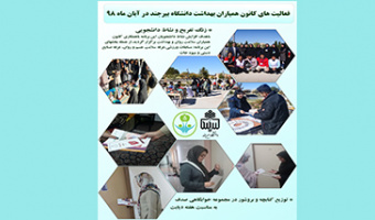 فعالیت‌‌های کانون همیاران بهداشت دانشگاه بیرجند در آبان ماه ۹۸