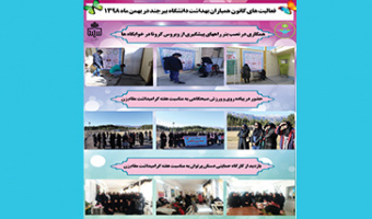 فعالیت‌های کانون همیاران بهداشت دانشگاه بیرجند در بهمن ماه ۹۸
