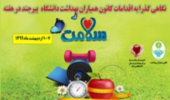 نگاهی گذارا به فعالیت‌های کانون همیاران بهداشت در هفته سلامت(۷-۱ اردیبهشت ماه)