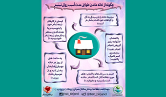 چگونه از خانه ماندن طولانی مدت آسیب روانی نبینیم