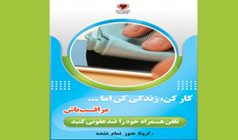 کار کن، زندگی کن اما مراقب باش ۱