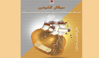 افزایش ریسک مرگ با سیگار کشیدن