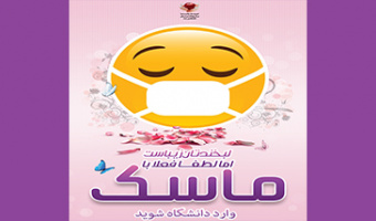 لطفا فعلا با ماسک وارد دانشگاه شوید