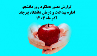 گزارش مصور عملکرد روز دانشجو اداره بهداشت و درمان آذر ۱۴۰۳