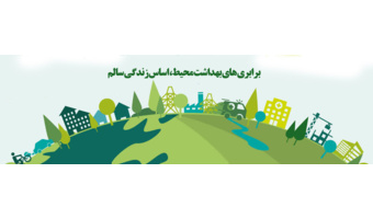 همه با هم برای سلامتی