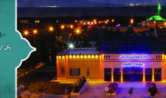 اداره بهداشت و درمان