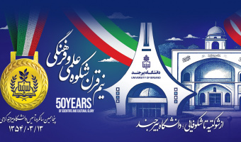 دانشگاه بیرجند