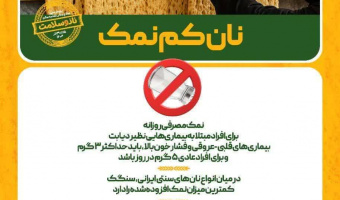 نان کم نمک: گامی به سوی سلامتی