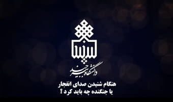 انتشار بسته آموزشی خودمراقبتی برای دانشگاهیان؛هنگام شنیدن صدای انفجار یا جنگنده چه باید کرد ؟