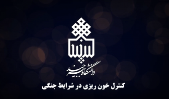 آموزش امدادرسانی در شرایط جنگی برای دانشگاهیان؛ کنترل خونریزی