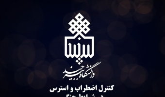 آموزش مهارت‌های نجات‌بخش در شرایط جنگی؛ کنترل اضطراب و استرس