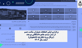 برگزاری نخستین انتخابات مجازی همیاران سلامت جسم دانشگاه بیرجند در سامانه پویا