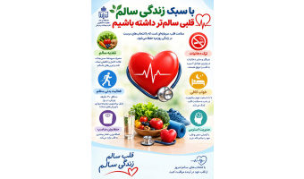 چگونه قلب سالم‌تری داشته باشیم؟