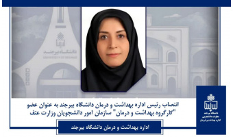انتصاب رئیس اداره بهداشت و درمان دانشگاه بیرجند به‌عنوان عضو کارگروه بهداشت و درمان سازمان امور دانشجویان وزارت عتف