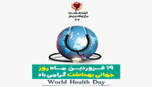روز جهانی بهداشت گرامی باد