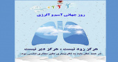 ۱۶ اردیبهشت ماه، روز جهانی آسم و آلرژی