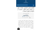 بازتاب خبری افتتاح بخش تخصصی سلامت زنان در راستای اجرای قانون «حمایت از خانواده و جوانی جمعیت» در خبرگزاری وزارت عتف